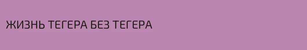 ЖИЗНЬ ТЕГЕРА БЕЗ ТЕГЕРА
